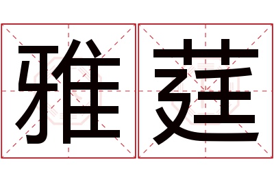 雅莛名字寓意