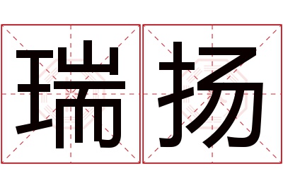 瑞扬名字寓意