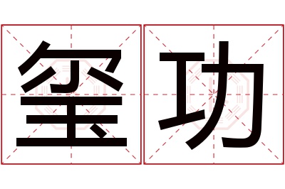 玺功名字寓意