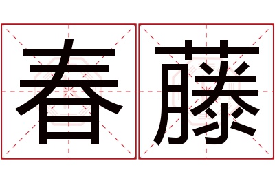 春藤名字寓意