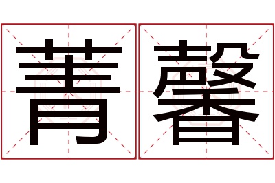 菁馨名字寓意