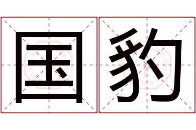 国豹名字寓意