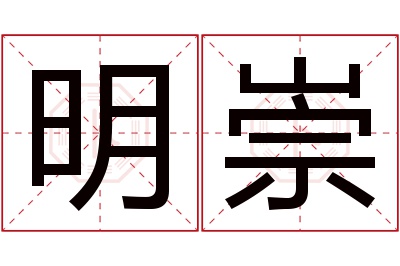 明崇名字寓意