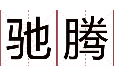 驰腾名字寓意