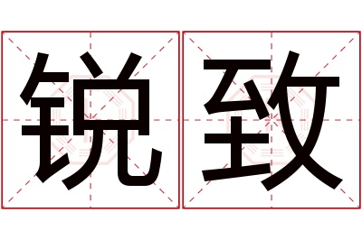 锐致名字寓意 锐致名字寓意