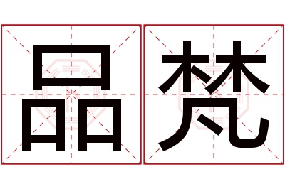 品梵名字寓意 品梵名字寓意