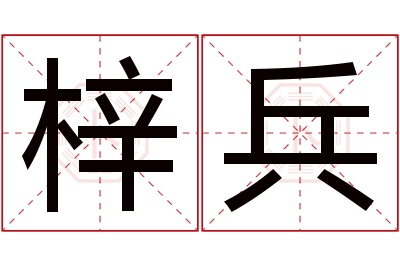 梓兵名字寓意