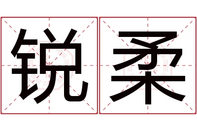 锐柔名字寓意