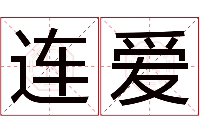 连爱名字寓意