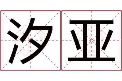 汐亚名字寓意