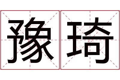 豫琦名字寓意