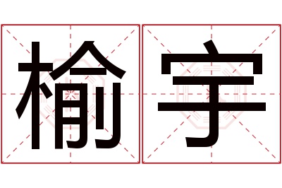 榆宇名字寓意 榆宇名字寓意