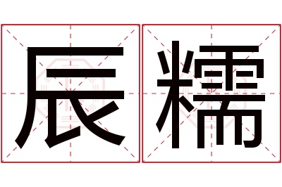 辰糯名字寓意