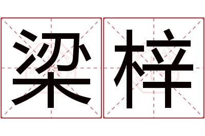 梁梓名字寓意