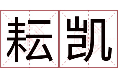 耘凯名字寓意