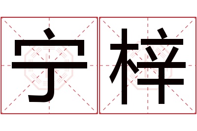 宁梓名字寓意