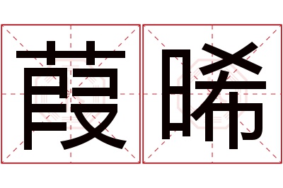 葭晞名字寓意