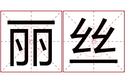 丽丝名字寓意 丽丝名字寓意