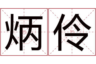 炳伶名字寓意