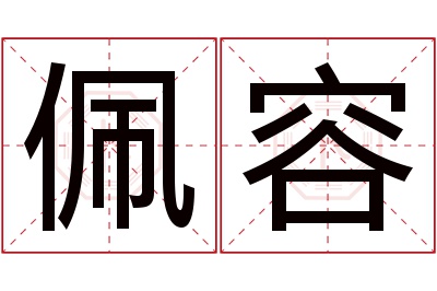 佩容名字寓意 佩容名字寓意