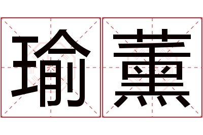 瑜薰名字寓意