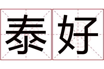 泰好名字寓意