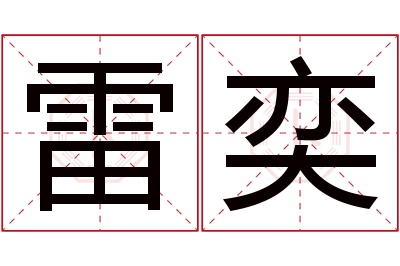 雷奕名字寓意