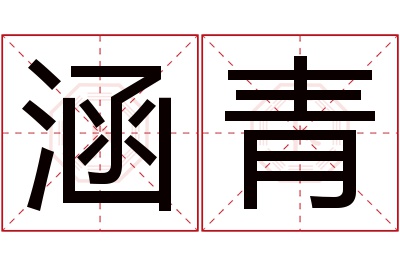 涵青名字寓意