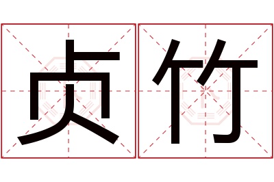 贞竹名字寓意