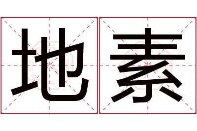 地素名字寓意