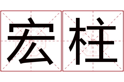 宏柱名字寓意 宏柱名字寓意