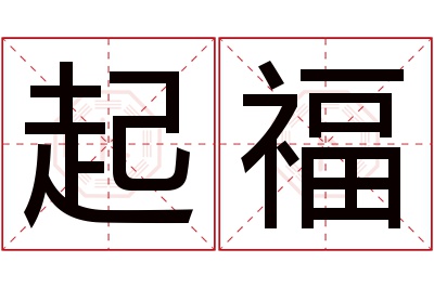 起福名字寓意