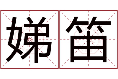 娣笛名字寓意