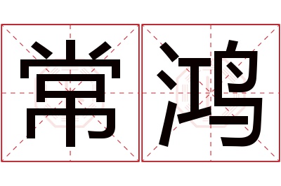 常鸿名字寓意