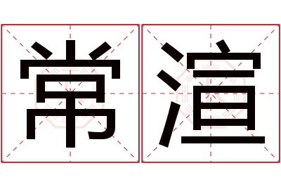 常渲名字寓意