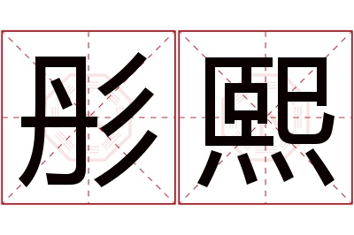 彤熙名字寓意