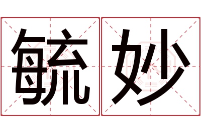 毓妙名字寓意