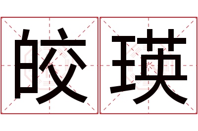 皎瑛名字寓意