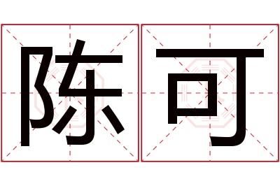 陈可名字寓意