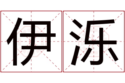 伊泺名字寓意