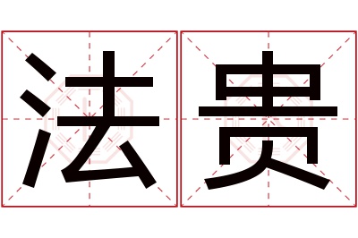 法贵名字寓意