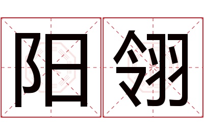 阳翎名字寓意