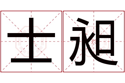 士昶名字寓意