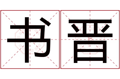 书晋名字寓意 书晋名字寓意
