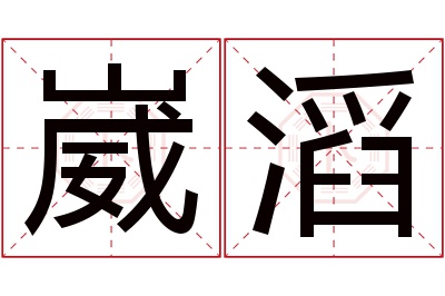 崴滔名字寓意