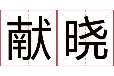 献晓名字寓意