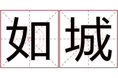 如城名字寓意 如城名字寓意