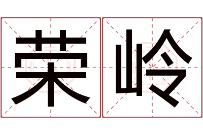 荣岭名字寓意