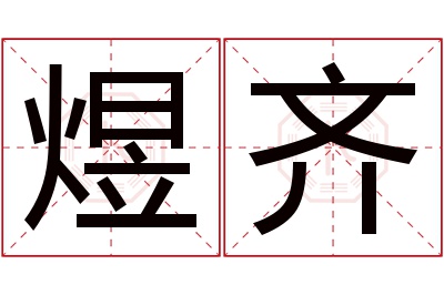 煜齐名字寓意