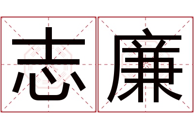 志廉名字寓意